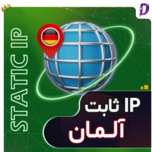 خرید آی پی ثابت آلمان